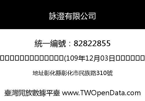詠澄有限公司