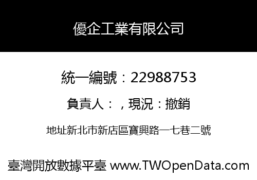 優企工業有限公司