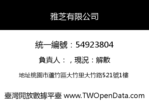 雅芝有限公司