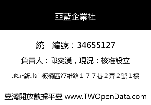 亞藍企業社