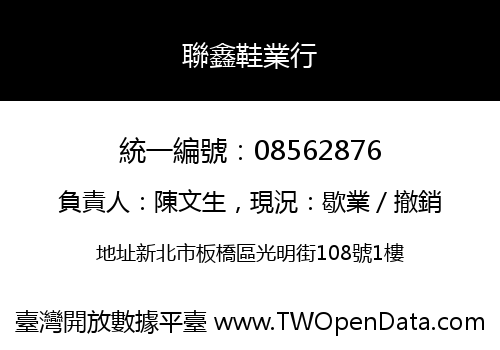 聯鑫鞋業行