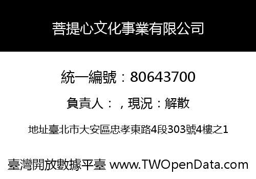 菩提心文化事業有限公司