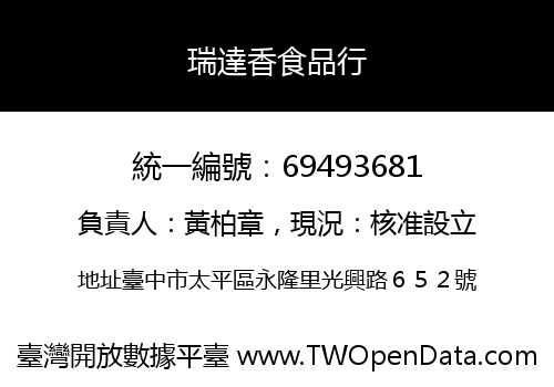 瑞達香食品行