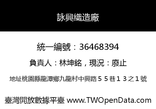 詠興織造廠