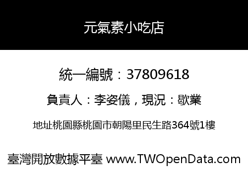 元氣素小吃店