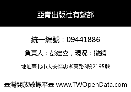 亞青出版社有聲部