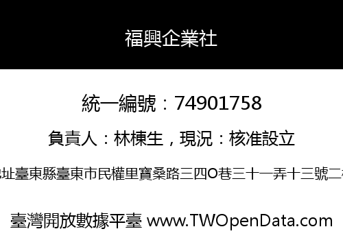 福興企業社