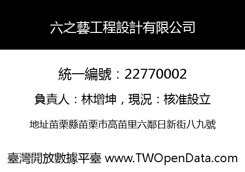 六之藝工程設計有限公司