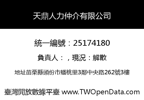 天鼎人力仲介有限公司