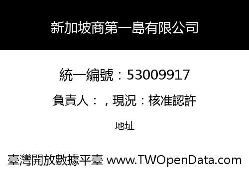 新加坡商第一島有限公司
