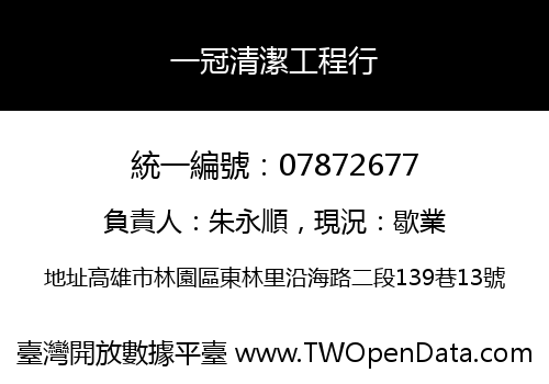 一冠清潔工程行