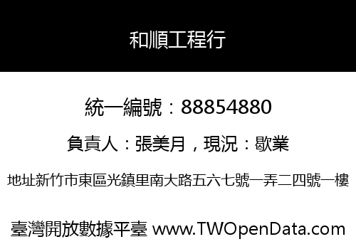 和順工程行
