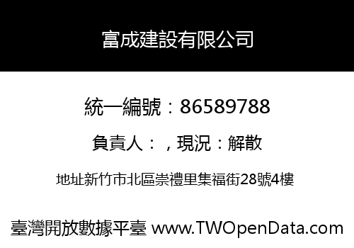 富成建設有限公司