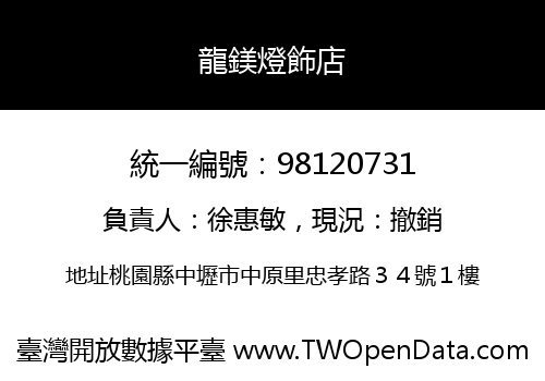 龍鎂燈飾店