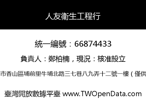 人友衛生工程行