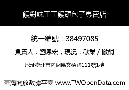 饅對味手工饅頭包子專賣店