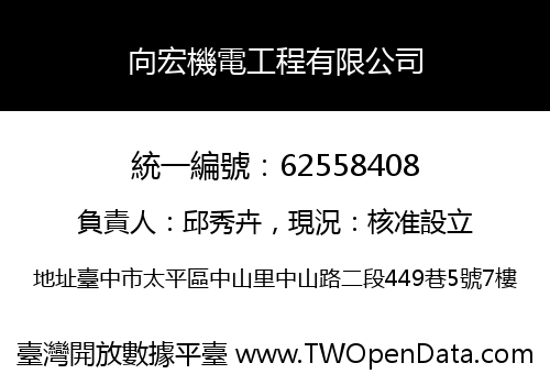 向宏機電工程有限公司