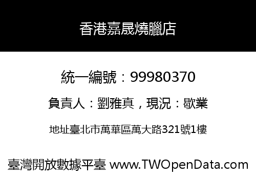 香港嘉晟燒臘店