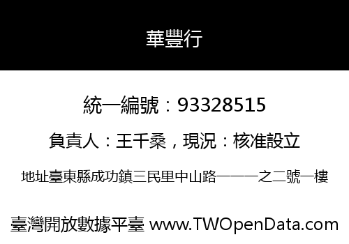 華豐行
