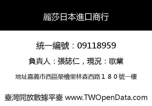 麗莎日本進口商行