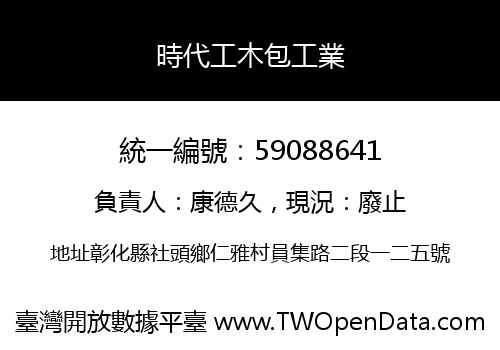 時代工木包工業