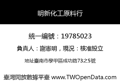 明新化工原料行