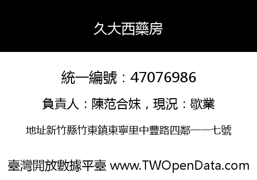 久大西藥房