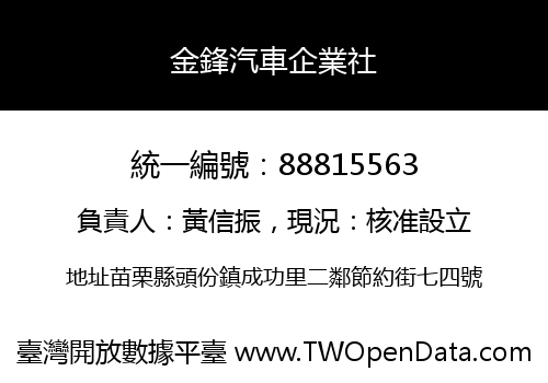 金鋒汽車企業社