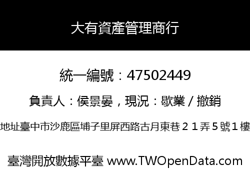 大有資產管理商行