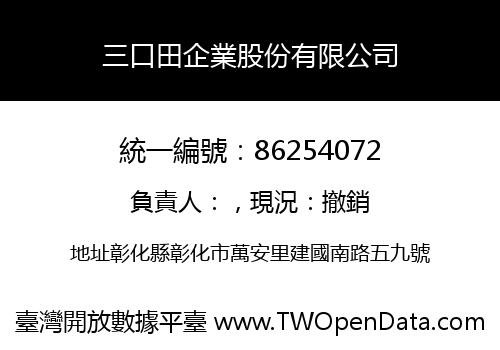 三口田企業股份有限公司