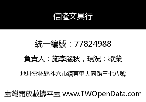 信隆文具行