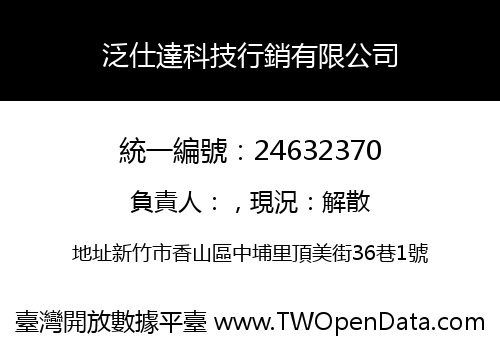 泛仕達科技行銷有限公司