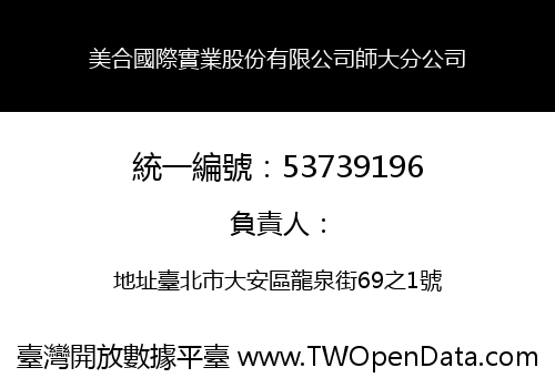 美合國際實業股份有限公司師大分公司