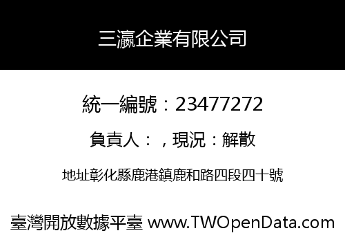 三瀛企業有限公司