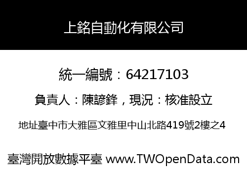 上銘自動化有限公司