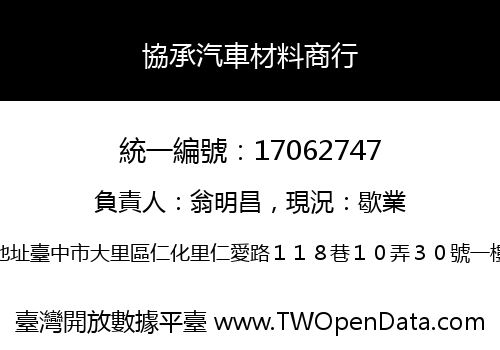 協承汽車材料商行