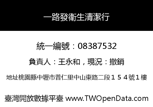 一路發衛生清潔行