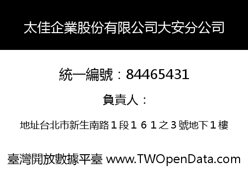 太佳企業股份有限公司大安分公司