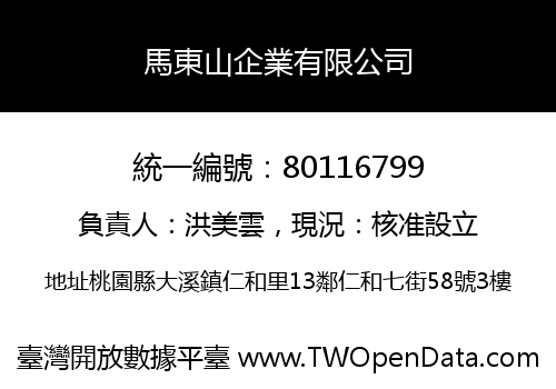 馬東山企業有限公司