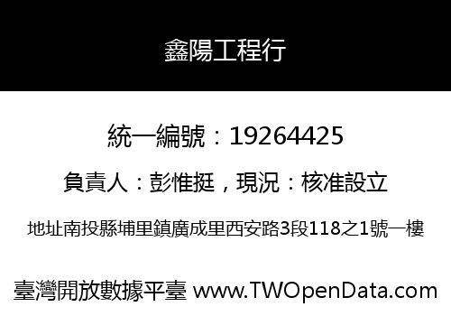 鑫陽工程行