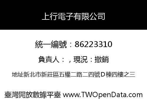 上行電子有限公司