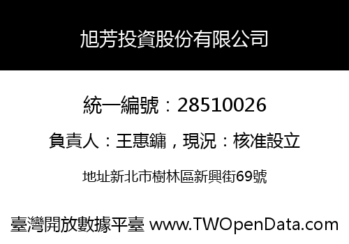 旭芳投資股份有限公司