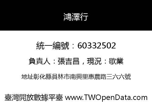 鴻澤行