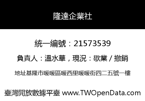 隆達企業社