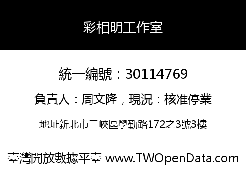 彩相明工作室