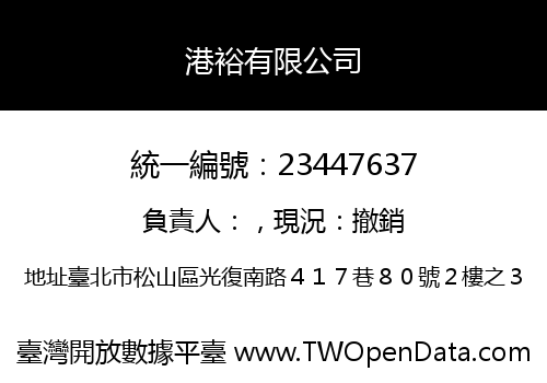 港裕有限公司