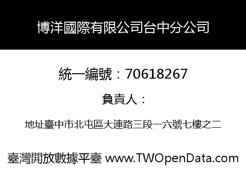 博洋國際有限公司台中分公司