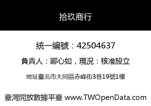 拾玖商行