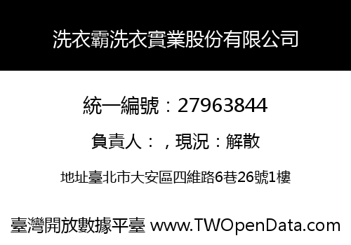 洗衣霸洗衣實業股份有限公司