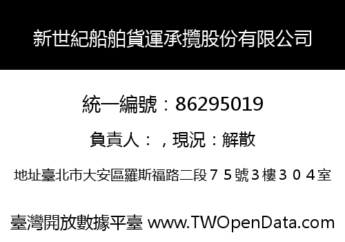 新世紀船舶貨運承攬股份有限公司